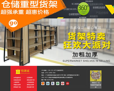 深圳市恒源誠貨架設(shè)備有限公司